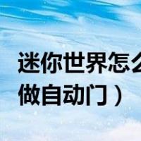 迷你世界怎么做自动门新版本（迷你世界怎么做自动门）