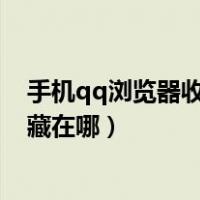 手机qq浏览器收藏东西在哪里可以找到（手机qq浏览器收藏在哪）
