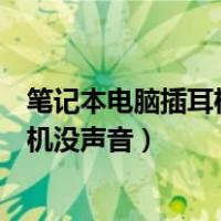 笔记本电脑插耳机没声音了如何恢复正常（笔记本电脑插耳机没声音）