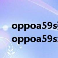 oppoa59s强制解锁绘图忘记锁屏怎么办?（oppoa59s怎么强制解锁）