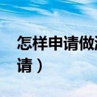 怎样申请做淘宝客服?（想做淘宝客服怎么申请）