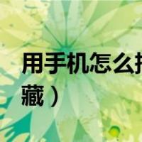 用手机怎么把wifi隐藏（用手机怎样把wifi隐藏）