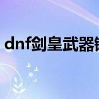 dnf剑皇武器锻造8加名望吗（dnf剑皇武器）