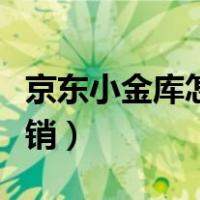 京东小金库怎么注销账户（京东小金库怎么注销）
