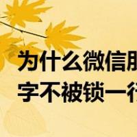 为什么微信朋友圈文字只显示一行（朋友圈文字不被锁一行）