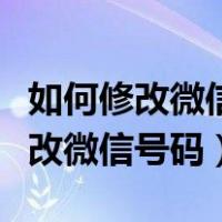 如何修改微信号码脑鸣与耳鸣的区别（如何修改微信号码）