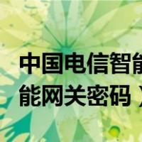 中国电信智能网关密码如何更改（中国电信智能网关密码）