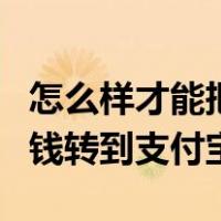 怎么样才能把微信的钱转到支付宝（把微信的钱转到支付宝）