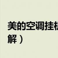 美的空调挂机拆机视频（美的挂式空调拆机图解）