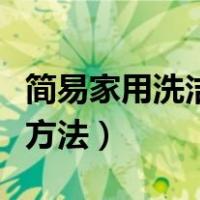 简易家用洗洁精制作配方（家用洗洁精的制作方法）