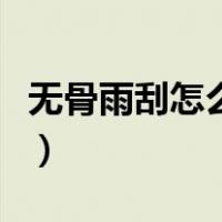 无骨雨刮怎么拆卸图片（无骨雨刮器安装图解）