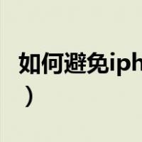如何避免iphone电池损耗（iphone电池损耗）
