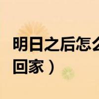 明日之后怎么回家在秋日森林（明日之后怎么回家）