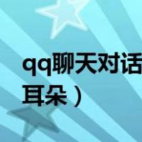 qq聊天对话框上面有个耳朵（qq对话框有个耳朵）