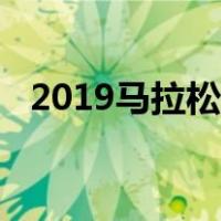 2019马拉松报名时间（2019马拉松报名）