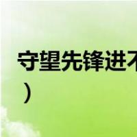 守望先锋进不去游戏一直转（守望先锋进不去）