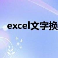 excel文字换行怎么换行（excel文字换行）
