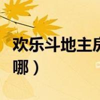 欢乐斗地主房间怎么开（欢乐斗地主开房间在哪）