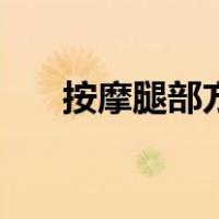 按摩腿部方法（按摩腿部的简单手法）
