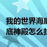 我的世界海底神殿怎么找到宝箱（我的世界海底神殿怎么找）