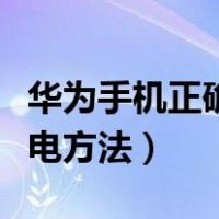 华为手机正确充电方法图解（华为手机正确充电方法）