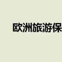 欧洲旅游保险怎么买（旅游保险怎么买）