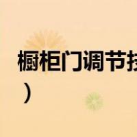 橱柜门调节技巧视频（如何调整柜门铰链图解）