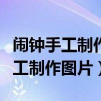 闹钟手工制作图片要立体还要两张纸（闹钟手工制作图片）