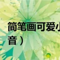 简笔画可爱小人抖音图片（简笔画可爱小人抖音）