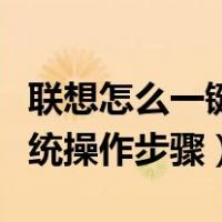 联想怎么一键还原系统还原（联想一键还原系统操作步骤）