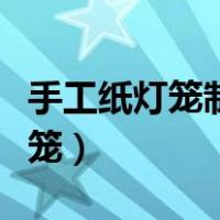 手工纸灯笼制作方法简单（手工制作漂亮纸灯笼）
