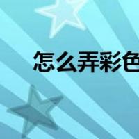怎么弄彩色qq名（qq彩色昵称怎么弄）