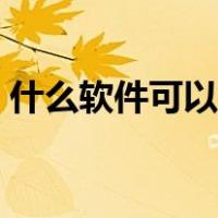 什么软件可以话费支付（翼支付怎么充话费）