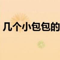 几个小包包的钩法视频（几个小包包的钩法）