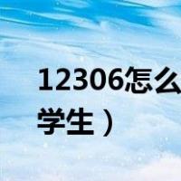 12306怎么认证学生优惠（12306怎么认证学生）