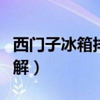 西门子冰箱排水孔构造（西门子冰箱排水孔图解）
