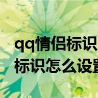 qq情侣标识怎么设置(qq情侣标识)（qq情侣标识怎么设置）