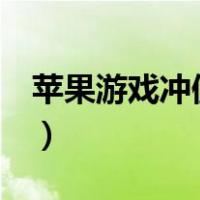 苹果游戏冲值退款（苹果游戏冲1万然后退款）