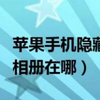 苹果手机隐藏相册在哪里打开（苹果手机隐藏相册在哪）
