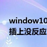 window10耳机插上去不管用（win10耳机插上没反应）