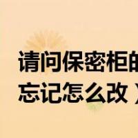 请问保密柜的密码不记得怎么改（保密柜密码忘记怎么改）