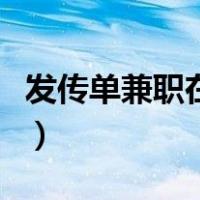 发传单兼职在哪里找（怎么找发传单的临时工）