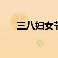 三八妇女节手工包（三八妇女节手工）