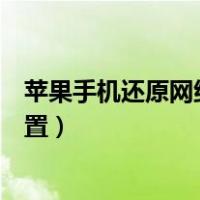 苹果手机还原网络设置会删除东西吗（苹果手机还原网络设置）