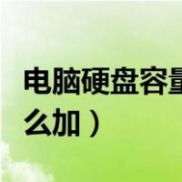 电脑硬盘容量不够怎么加（电脑硬盘不够用怎么加）