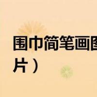围巾简笔画图片大全大图彩色（围巾简笔画图片）