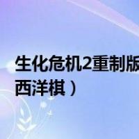 生化危机2重制版西洋棋国王和皇后位置（生化危机2重制版西洋棋）