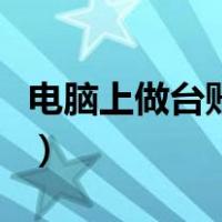 电脑上做台账的步骤（电脑上怎么做台账表格）