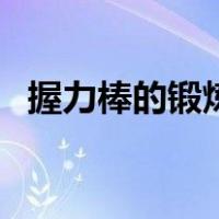 握力棒的锻炼方法（握力棒锻炼方法图解）