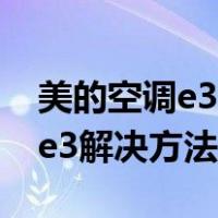 美的空调e3解决方法图 风机速度（美的空调e3解决方法）